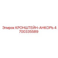 4700335589 КРОНШТЕЙН-АНКОРЬ Epiroc