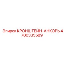 4700335589 КРОНШТЕЙН-АНКОРЬ Epiroc