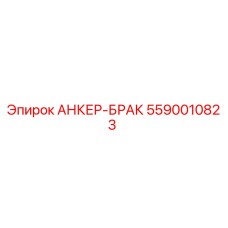 5590010823 АНКЕР-БРАК Epiroc