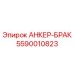 5590010823 АНКЕР-БРАК Epiroc