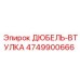 4749900666 ДЮБЕЛЬ-ВТУЛКА Epiroc