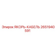 2651940591 ЯКОРЬ-КАБЕЛЬ (Epiroc)