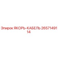 2657149114 ЯКОРЬ-КАБЕЛЬ (Epiroc)