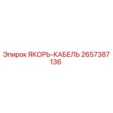 2657387136 ЯКОРЬ-КАБЕЛЬ Epiroc