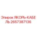 2657387136 ЯКОРЬ-КАБЕЛЬ Epiroc