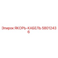 58012436 ЯКОРЬ-КАБЕЛЬ Epiroc