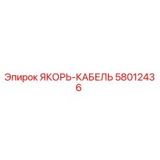 58012436 ЯКОРЬ-КАБЕЛЬ Epiroc