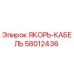 58012436 ЯКОРЬ-КАБЕЛЬ Epiroc