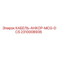 2310008936 КАБЕЛЬ-АНКОР-MCG-DCS Epiroc