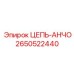 Анкерная цепь Epiroc 2650522440 с усиленными звеньями