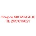 2651616621 ЯКОРНАЯ ЦЕПЬ (Epiroc)