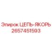 Цепь якорная 2657451593 Epiroc для буровых установок