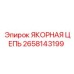 2658143199 ЯКОРНАЯ ЦЕПЬ Epiroc