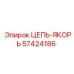 Профессиональная якорная цепь 57424186 Epiroc