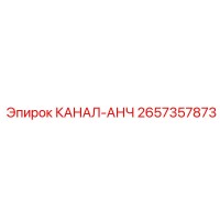 2657357873 КАНАЛ-АНЧ Epiroc