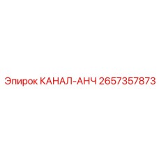 КАНАЛ-АНЧ 2657357873 Epiroc для крепления пород