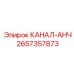 КАНАЛ-АНЧ 2657357873 Epiroc для крепления пород