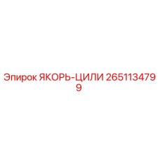 2651134799 ЯКОРЬ-ЦИЛИ Epiroc