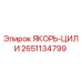 2651134799 ЯКОРЬ-ЦИЛИ Epiroc