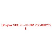 2651682128 ЯКОРЬ-ЦИЛИНДР (Epiroc)