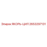 2653297131 ЯКОРЬ-ЦИЛ Epiroc