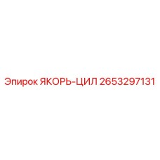 2653297131 ЯКОРЬ-ЦИЛ Epiroc