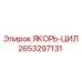 2653297131 ЯКОРЬ-ЦИЛ Epiroc