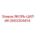 2653304614 ЯКОРЬ-ЦИЛИН Epiroc