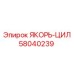 58040239 ЯКОРЬ-ЦИЛ Epiroc