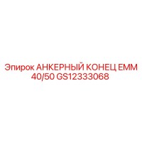 GS12333068 АНКЕРНЫЙ КОНЕЦ EMM 40/50 Epiroc