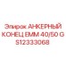 GS12333068 АНКЕРНЫЙ КОНЕЦ EMM 40/50 Epiroc