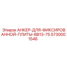 5730001546 АНКЕР-ДЛЯ-ФИКСИРОВАННОЙ-ПЛИТЫ-BB13-75 | Epiroc