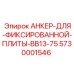 5730001546 АНКЕР-ДЛЯ-ФИКСИРОВАННОЙ-ПЛИТЫ-BB13-75 | Epiroc