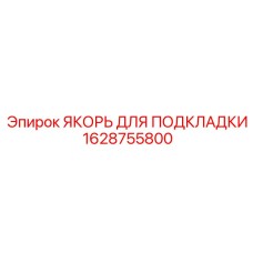 1628755800 ЯКОРЬ ДЛЯ ПОДКЛАДКИ Epiroc