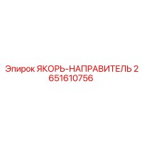 2651610756 ЯКОРЬ-НАПРАВИТЕЛЬ Epiroc