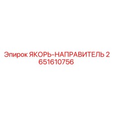 2651610756 ЯКОРЬ-НАПРАВИТЕЛЬ Epiroc