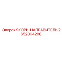 2652094208 ЯКОРЬ-НАПРАВИТЕЛЬ (Epiroc)