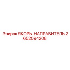 2652094208 ЯКОРЬ-НАПРАВИТЕЛЬ (Epiroc)