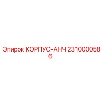 2310000586 КОРПУС-АНЧ Epiroc
