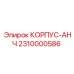 2310000586 КОРПУС-АНЧ Epiroc