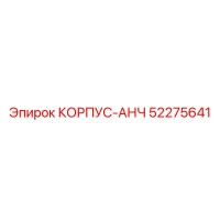 52275641 КОРПУС-АНЧ Epiroc