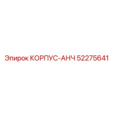 КОРПУС-АНЧ Epiroc с номером 52275641 для анкеровочных систем