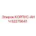 КОРПУС-АНЧ Epiroc с номером 52275641 для анкеровочных систем