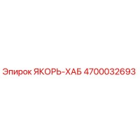 4700032693 ЯКОРЬ-ХАБ Эпирок
