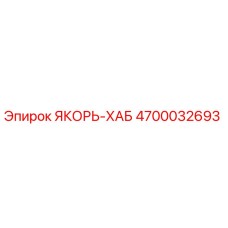 4700032693 ЯКОРЬ-ХАБ Эпирок