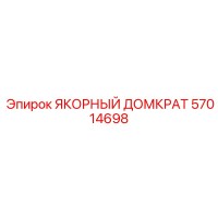 57014698 ЯКОРНЫЙ ДОМКРАТ Epiroc
