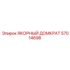 57014698 ЯКОРНЫЙ ДОМКРАТ Epiroc