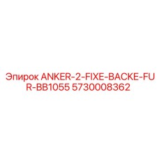 Полный набор ANKER-2-FIXE-BACKE-FUR-BB1055 5730008362
