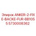 Полный набор ANKER-2-FIXE-BACKE-FUR-BB1055 5730008362