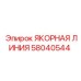 58040544 ЯКОРНАЯ ЛИНИЯ Epiroc